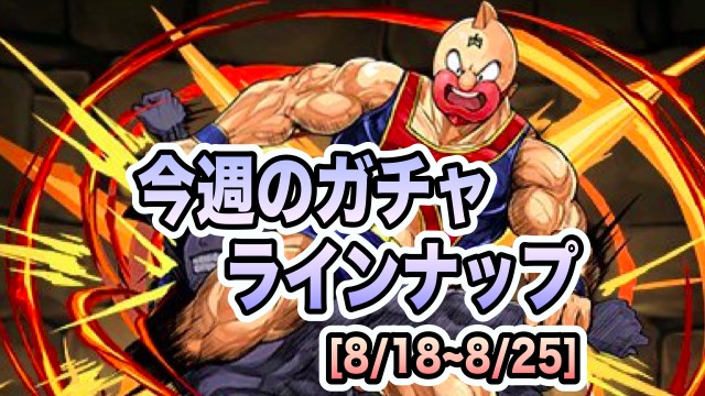 ガチャラインナップ更新 [8/18~8/25]