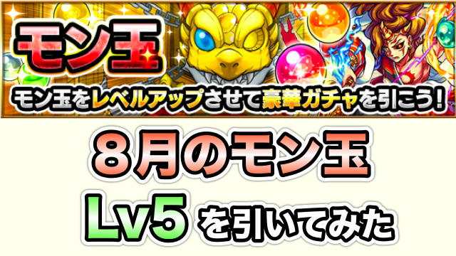 モン玉8月を引いてみた
