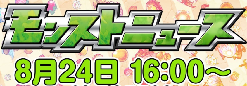 モンストニュース8月24日