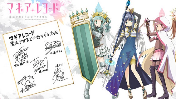 マギレコ 麻倉ももさん 雨宮天さん 夏川椎菜さん 佐倉綾音さん 小倉唯さんのサイン色紙がもらえる Appbank マギレコ 麻倉ももさん 雨宮天さん 夏川椎菜さん 佐倉綾音さん 小倉唯さんのサイン色紙がもらえる Appbank