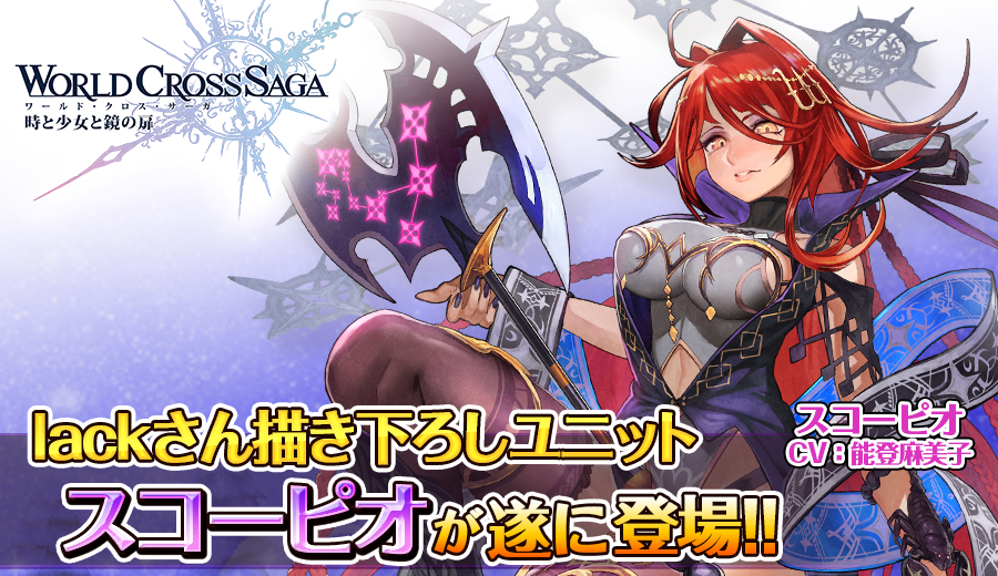 ワクサガ 有名イラストレーター Lack 描き下ろしキャラ スコーピオ 声優 能登麻美子 登場 Appbank