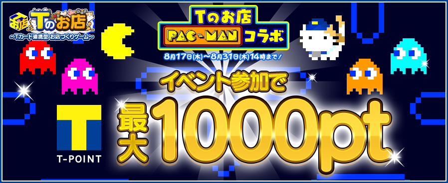 【TSUTAYA×パックマン】コラボイベントに参加してTポイント1,000ptをGET!!