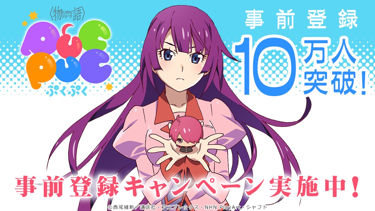 『〈物語〉シリーズ ぷくぷく』事前登録10万突破! 特典の★5戦場ヶ原ひたぎを手に入れよう