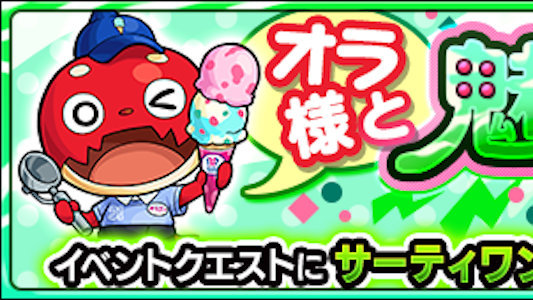 モンスト攻略 サーティワンオラゴンの適正キャラとギミックを紹介 Appbank モンスト攻略 サーティワンオラゴンの適正キャラとギミックを紹介 Appbank
