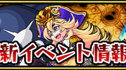 モンスト 8月17日 木 12時から新イベント 大海賊クロニクル スタート トク玉がもらえるミッションも登場 Appbank