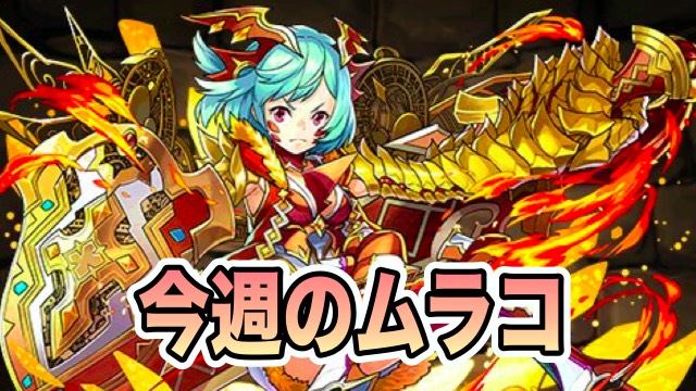 今週のムラコ