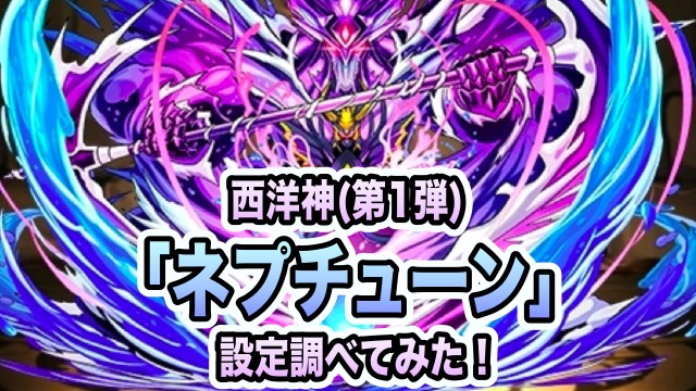 パズドラ 惑星の名になった海の王 ネプチューンのキャラクター考察 Appbank パズドラ 惑星の名になった海の王 ネプチューンのキャラクター考察 Appbank