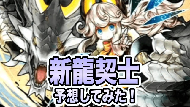 新龍契士予想してみた！