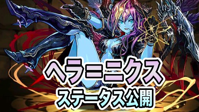 魔星の神王妃・ヘラ＝ニクス ステータス公開