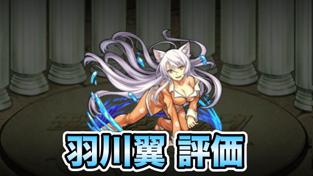 モンスト 羽川翼の評価と使い道 原作通りのエナジードレイン持ち Appbank モンスト 羽川翼の評価と使い道 原作通りのエナジードレイン持ち Appbank
