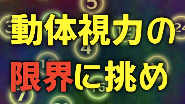 動体視力の限界に挑戦し、賞金をゲットせよ! 第8回アプリーグ開催!!