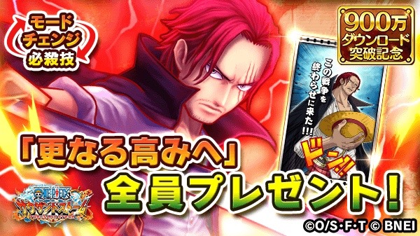 【ONE PIECE サウスト】シャンクスの必殺技「更なる高みへ」全員プレゼント中!