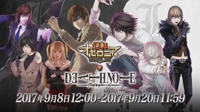 オセロニア デスノート コラボが9月8日開催決定 ログインでl 声優 山口勝平 もらえる Appbank