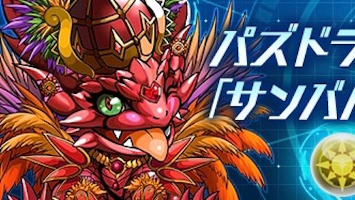 『パズドラレーダー』の限定トレジャーが「第36回浅草サンバカーニバル」で手に入る!
