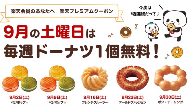 【ミスド】楽天会員は9月の土曜日毎週ドーナツ1個無料!