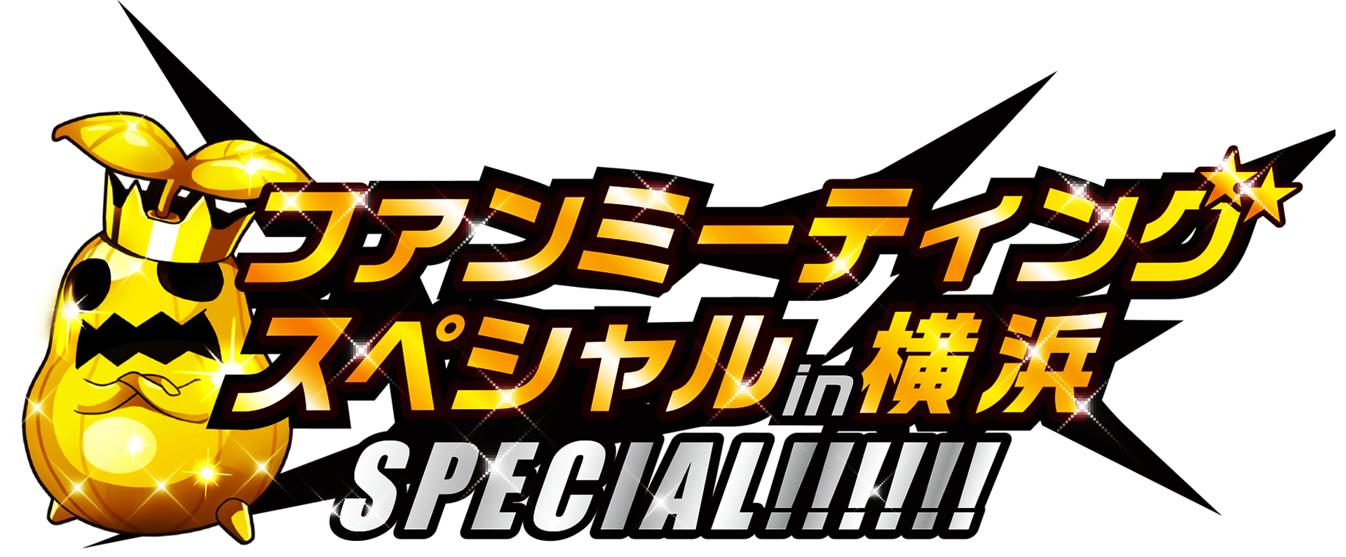 【ログレス】超特大ファンミーティングを横浜で開催! 来場プレゼントやイベント内容をチェック