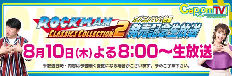 ロックマン好き必見!! 本日20時より2時間ロックマンづくしの番組が放送