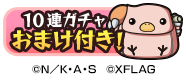 コラボ限定おまけ付きガチャ