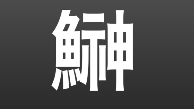 【クイズ】これ、なんて読む? 【今日は何の日】