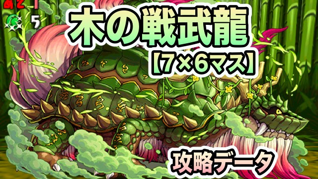木の戦武龍 攻略・スキル上げデータ