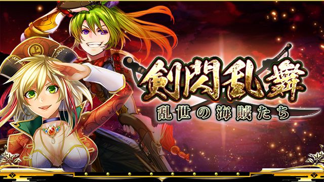 【戦国炎舞】SSR10%ガチャ券などが獲得できる「剣閃乱舞-乱世の海賊たち-」開催