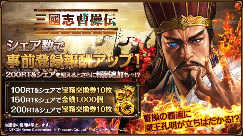 【三國志曹操伝 ONLINE】宝箱交換券20枚が追加でもらえる事前登録キャンペーン開催!!