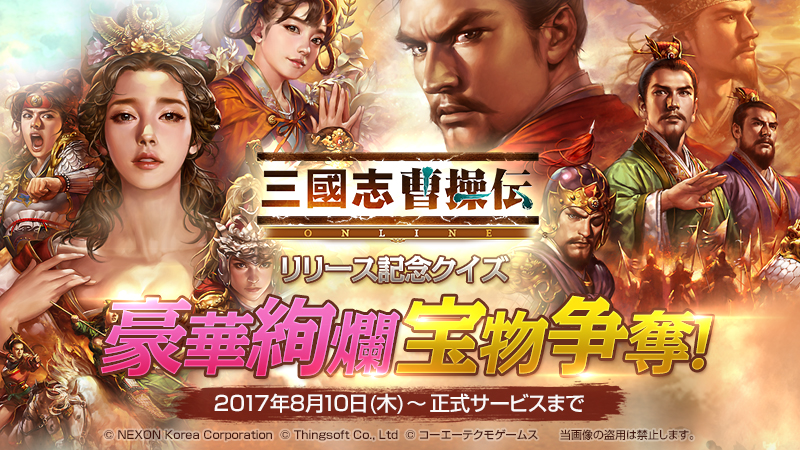 10万円分の旅行券が当たる!! 『三國志曹操伝 ONLINE』リリース記念クイズに参加しよう