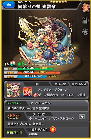 タケミカヅチ(進化)