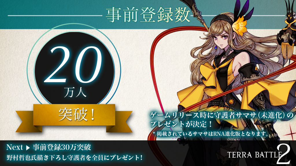 【テラバトル2】事前登録20万人突破! 特典として前作のサマサが守護者として登場