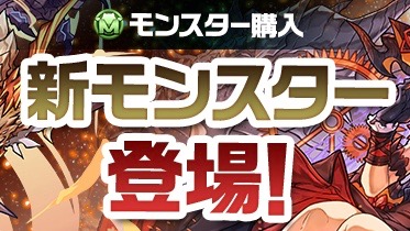「焔刻の時龍契士・ミル」「煌雷神・ヘラ＝ドラゴン」がモンスター購入に登場