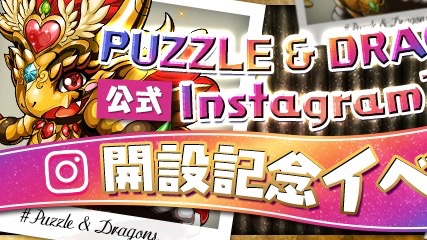 パズドラ 公式instagramアカウント開設記念イベント開催 Appbank