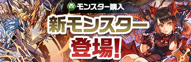 「焔刻の時龍契士・ミル」「煌雷神・ヘラ＝ドラゴン」がモンスター購入に登場