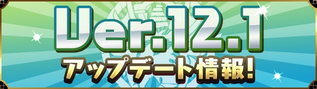 Ver.12.1アップデート