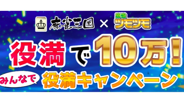 【麻雀ツモツモ】役満で10万円! 麻雀王国みんなで役満キャンペーン実施中