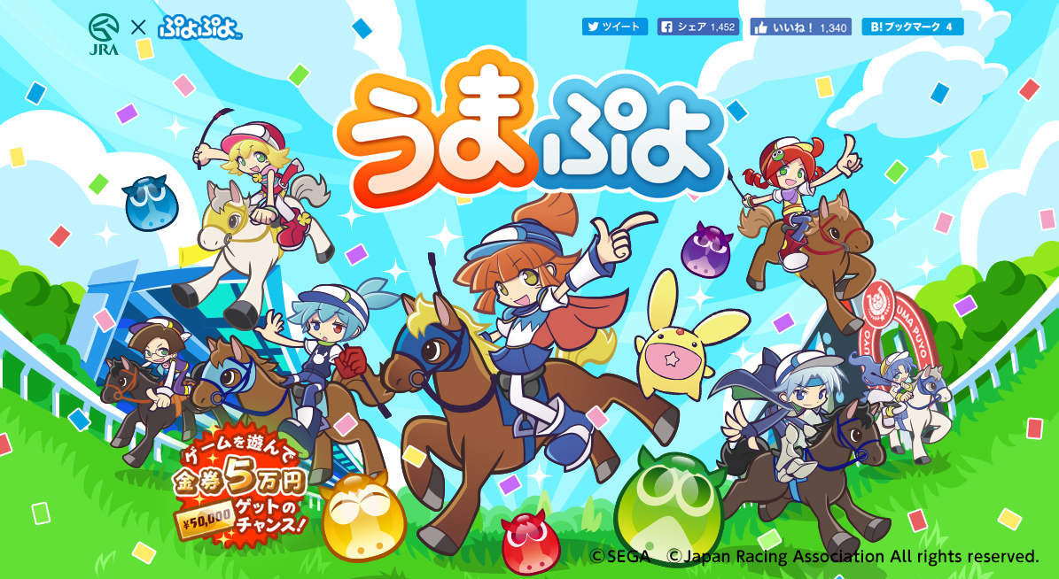 【うまぷよ】ぷよぷよとJRAがコラボ!? 1着で5万円が当たる!
