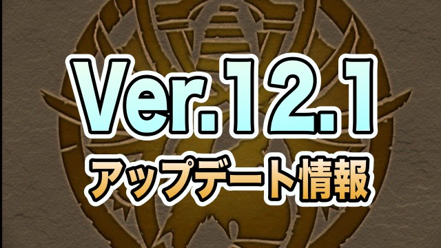 Ver.12.1アップデート情報