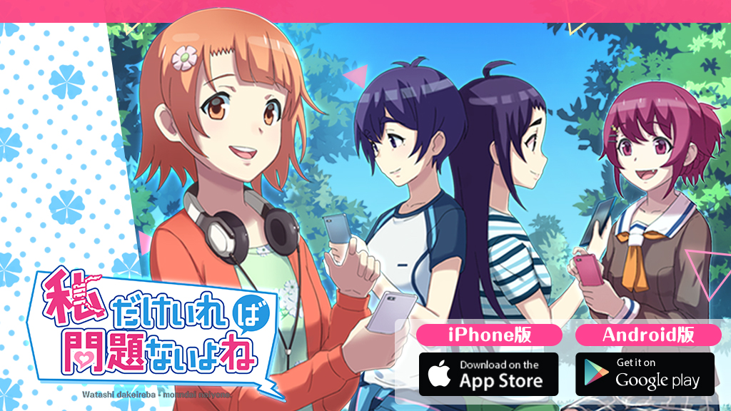 アプリアイコンから既に不安だらけの恋愛ゲーム『私だけいれば問題ないよね？』リリース