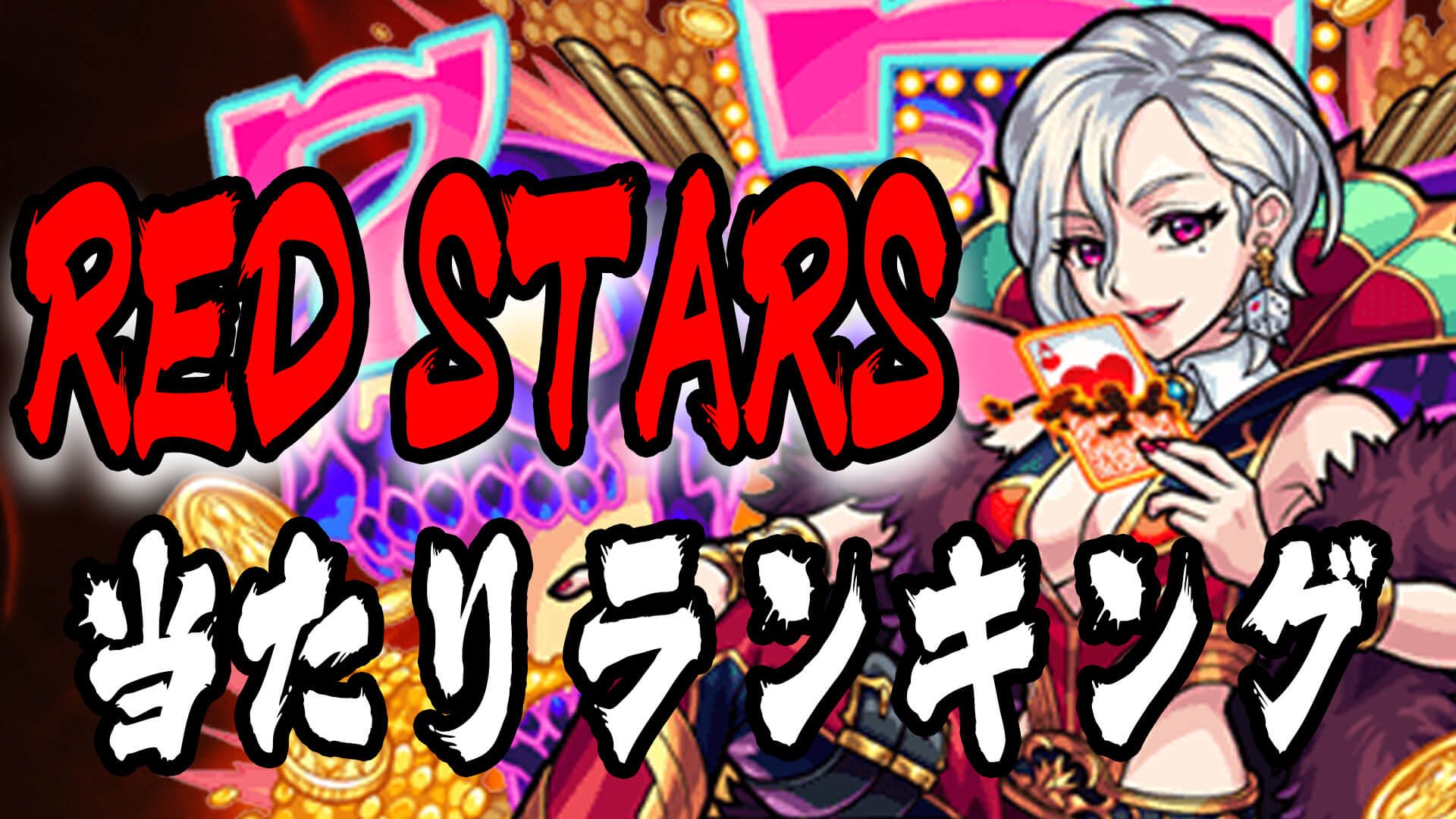 モンスト レッドスターズ の当たりランキング Appbank モンスト レッドスターズ の当たりランキング Appbank