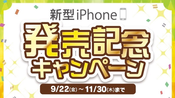 新型iPhone発売記念! ケース&フィルムのまとめ買いセールを開催!