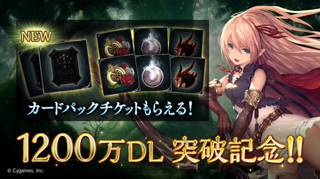 【シャドバ】新カードパックチケットも手に入る1,200万ダウンロード記念キャンペーン!