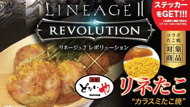 【リネレボ】たこ焼き屋「元祖どないや」とのタイアップ! リネたこの販売がスタート!
