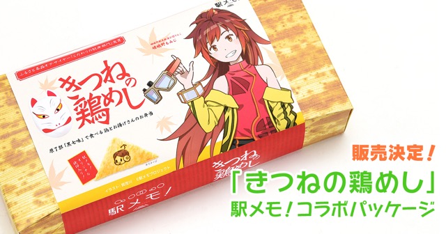 【駅メモ!】関西にて期間限定でコラボ駅弁が販売!