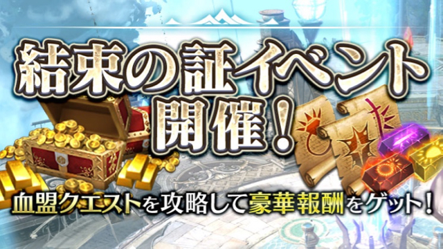 リネレボ 血盟クエストの達成数に応じて報酬がもらえる 結束の証 イベント開催 Appbank リネレボ 血盟クエストの達成数に応じて報酬がもらえる 結束の証 イベント開催 Appbank