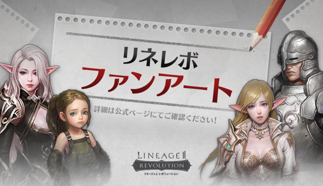 リネレボ 最優秀賞はur装備とレッドダイヤ1 0個プレゼント リネレボファンアートイベント開催 Appbank