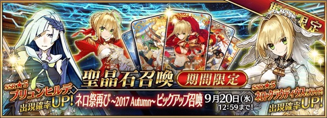 「ネロ祭再び 〜2017 Autumn〜ピックアップ召喚(日替り)」