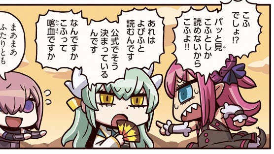 ますますマンガで分かるfgo よびふ か こふ か エリちゃんと清姫が言い争って Appbank ますますマンガで分かるfgo よびふ か こふ か エリちゃんと清姫が言い争って Appbank