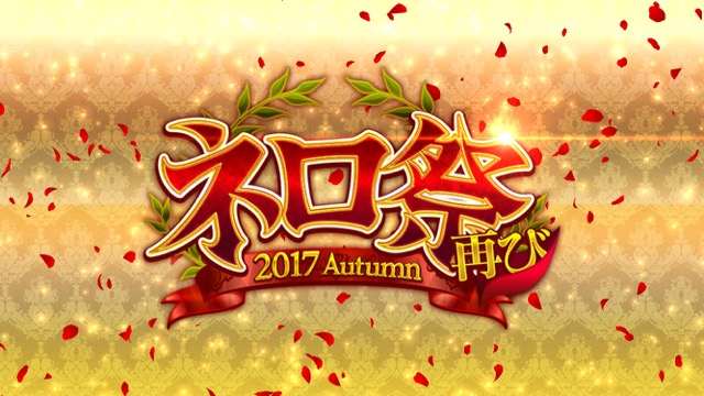 【FGO攻略】ネロ祭再び予選のドロップ効率と敵編成まとめ【2017 Autumn】