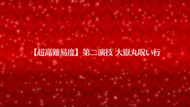 【FGO攻略】ネロ祭高難易度「大嶽丸呪い行」のギミックと敵編成まとめ【鈴鹿御前】