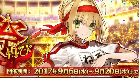 【FGO】ネロ祭超高難易度クエスト「第五演技」の開始時刻が延期