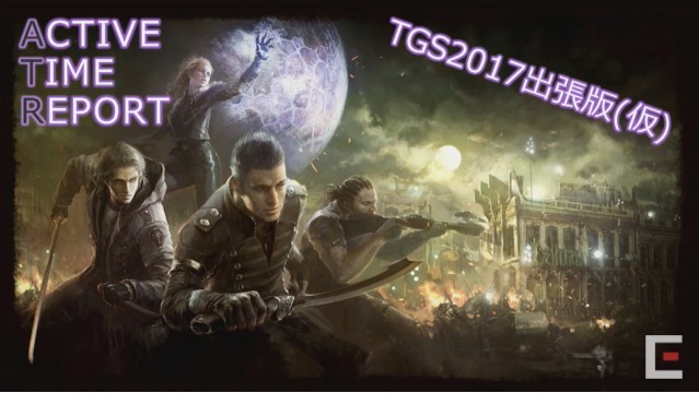 【FF15】物語を強化して説明不足を解消。2018年もコンテンツの提供が継続【TGS2017】